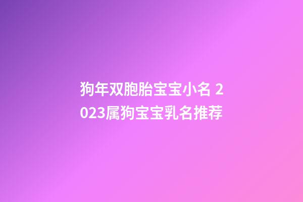 狗年双胞胎宝宝小名 2023属狗宝宝乳名推荐